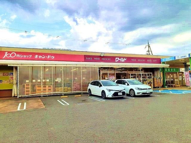 近くのキャンドゥ中黒店様まで1,700m(徒歩22分)