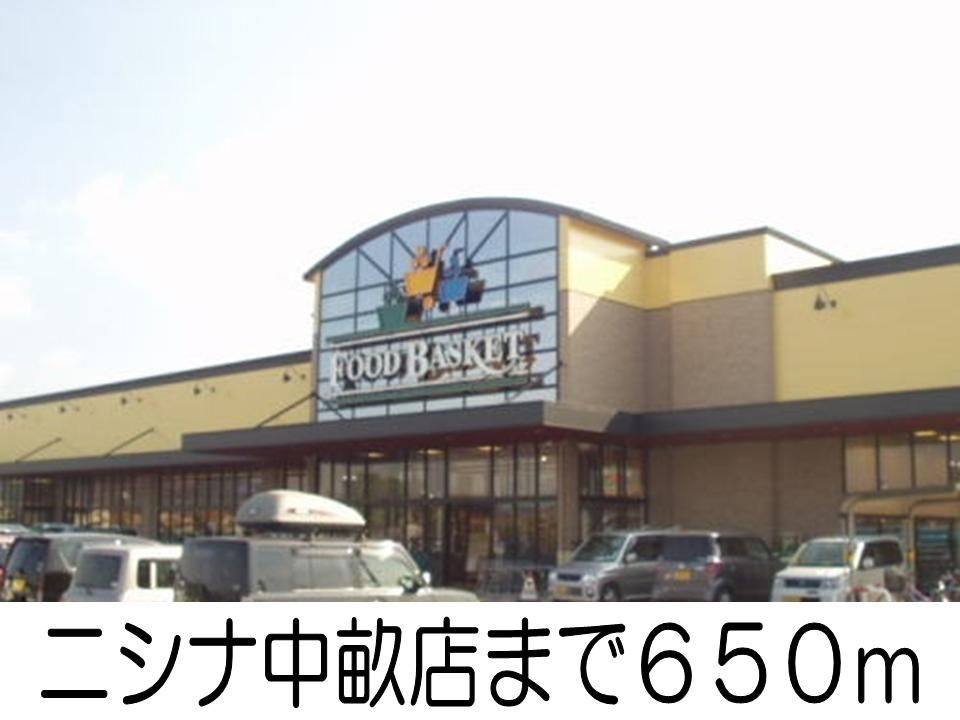 近くのニシナ中畝店まで650m(徒歩9分)