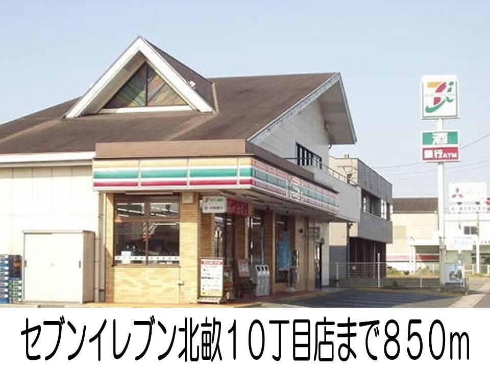 近くのセブンイレブン北畝10丁目店まで850m(徒歩11分)