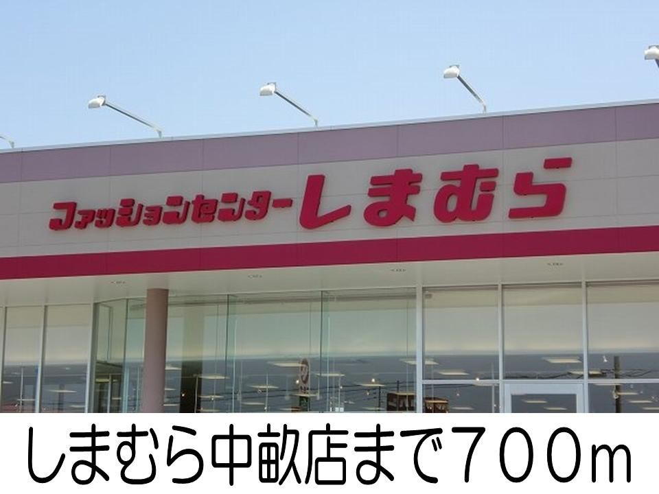 近くのしまむら中畝店まで700m(徒歩9分)