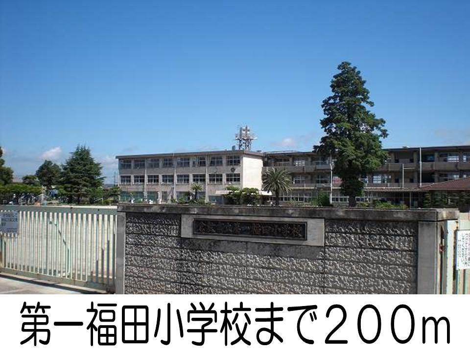 近くの第一福田小学校まで200m(徒歩3分)