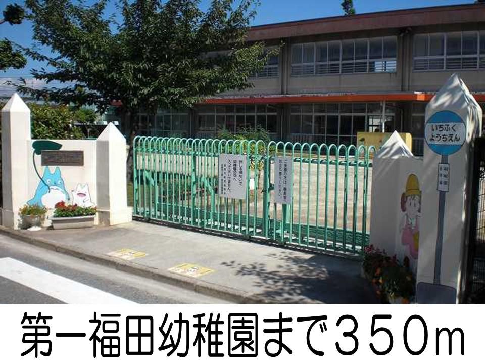 近くの第一福田幼稚園まで350m(徒歩5分)