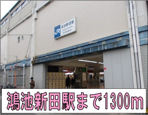 近くの鴻池新田駅まで1,300m（徒歩17分）