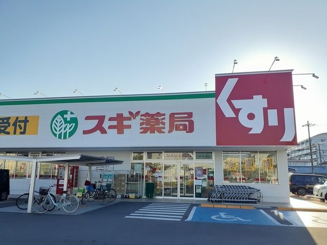 近くのスギ薬局様まで516m（徒歩7分）
