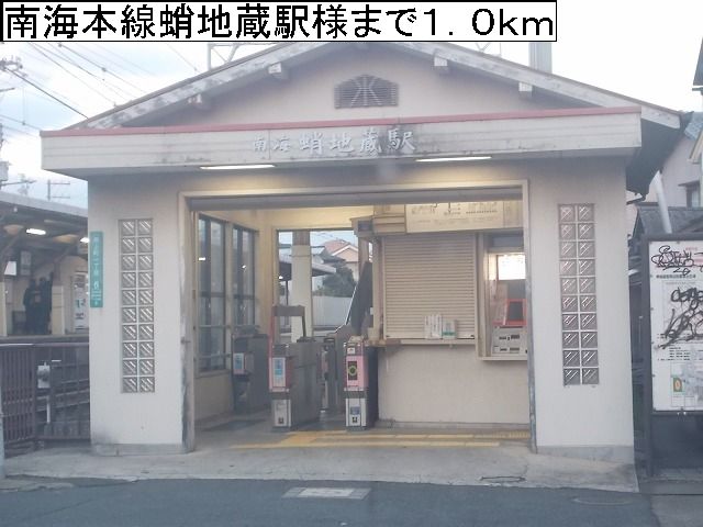 近くの南海本線蛸地蔵駅様まで1,000m（徒歩13分）