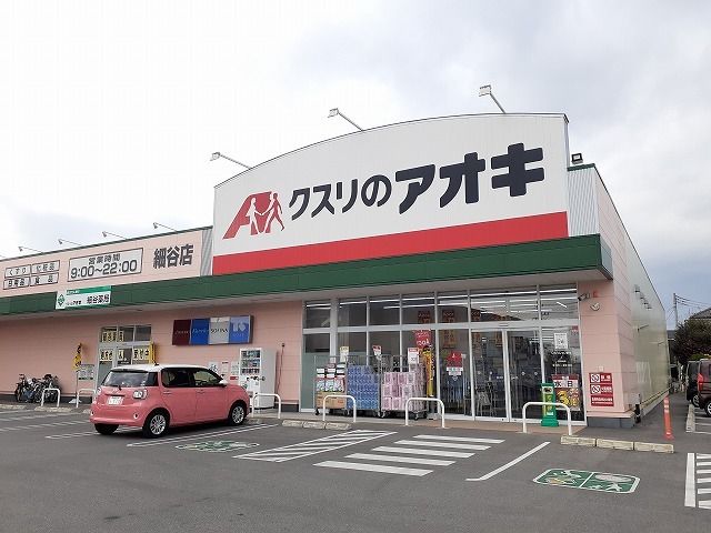 近くのクスリのアオキ細谷店まで850m（徒歩11分）