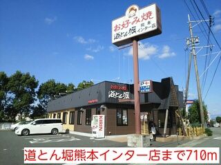 近くの道とん堀熊本インター店まで710m（徒歩9分）