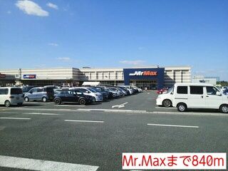 近くのMr.Maxまで840m（徒歩11分）