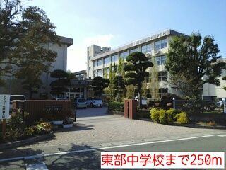 近くの東部中学校まで250m（徒歩4分）