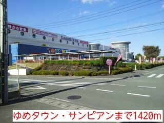 近くのゆめタウン・サンピアンまで1,420m（徒歩18分）