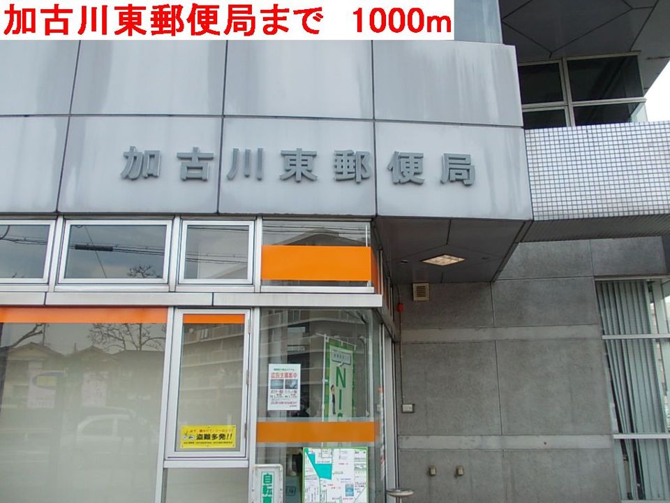 近くの加古川東郵便局まで1,000m（徒歩13分）
