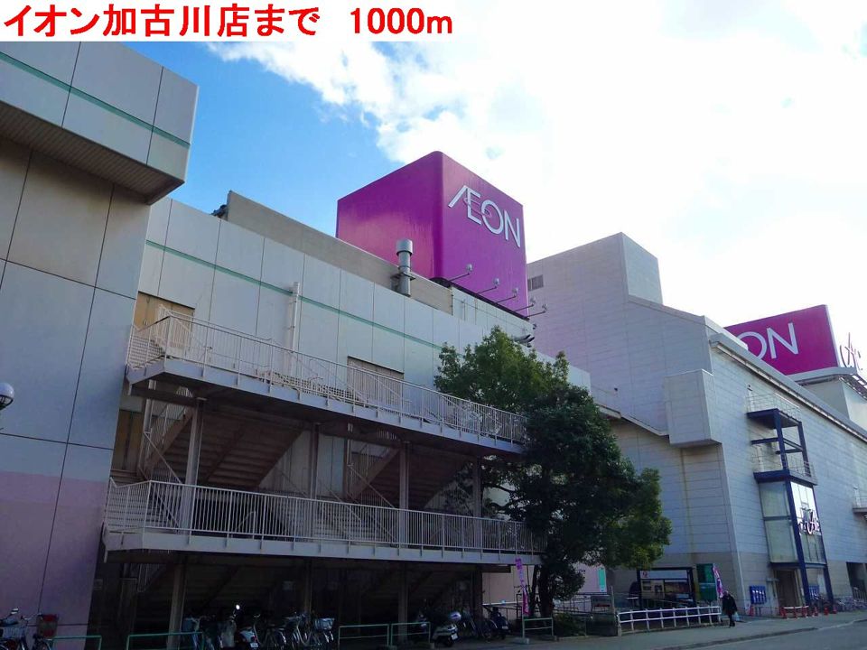 近くのイオン加古川店まで1,000m(徒歩13分)
