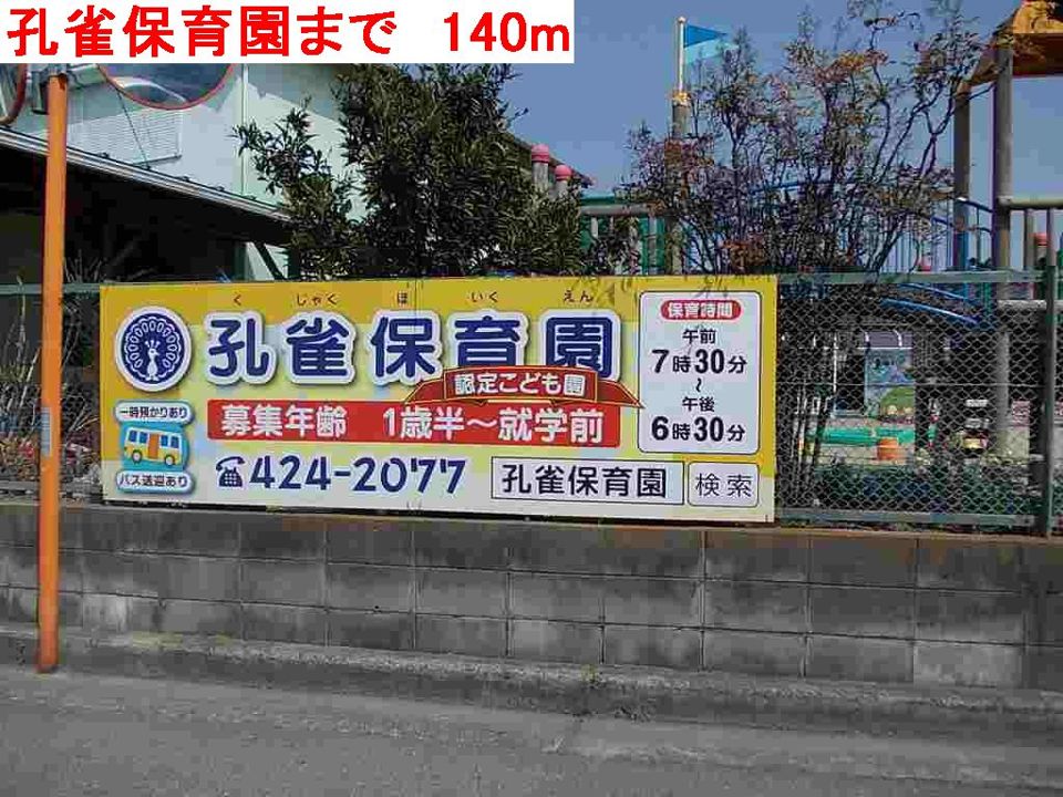 近くの孔雀保育園まで140m(徒歩2分)