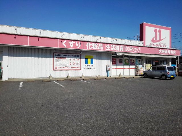 近くのドラッグイレブン大野城若草店まで800m(徒歩10分)