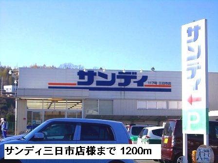 近くのサンディ三日市店様まで1,200m(徒歩15分)