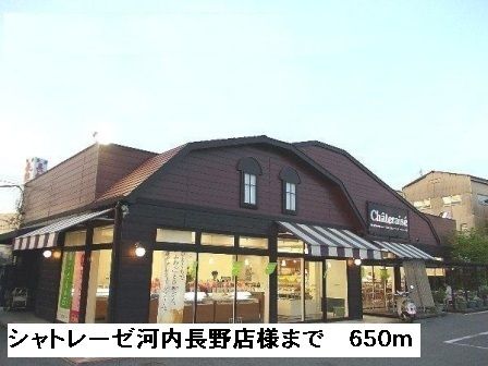 近くのシャトレーゼ河内長野店様まで650m(徒歩9分)