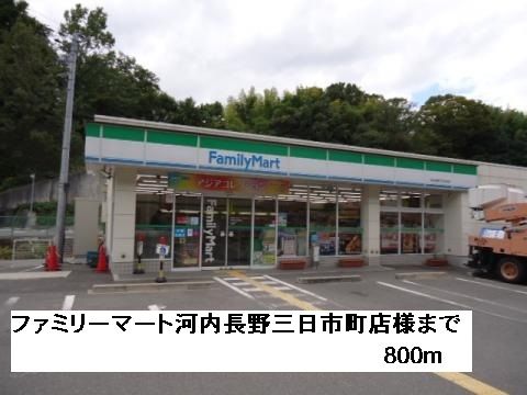 近くのファミリーマート三日市町店様まで800m(徒歩10分)