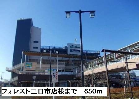近くのフォレスト三日市店様まで650m(徒歩9分)