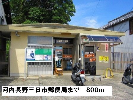 近くの河内長野三日市郵便局まで800m(徒歩10分)