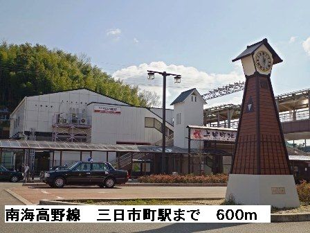 近くの南海高野線三日市町駅まで600m(徒歩8分)