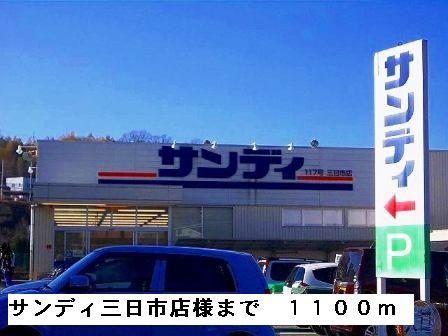 近くのサンディ三日市店様まで1,100m(徒歩14分)