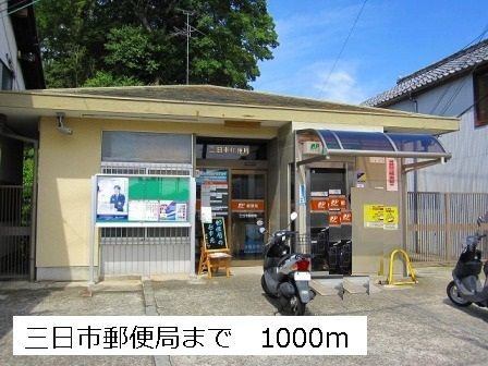 近くの三日市郵便局まで1,000m(徒歩13分)