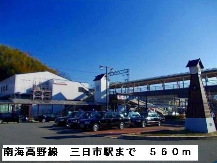 近くの駅まで560m（徒歩7分）