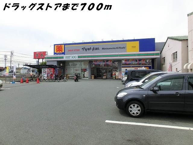近くのマツモトキヨシまで700m（徒歩9分）