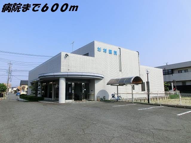 近くの杉村医院まで600m（徒歩8分）