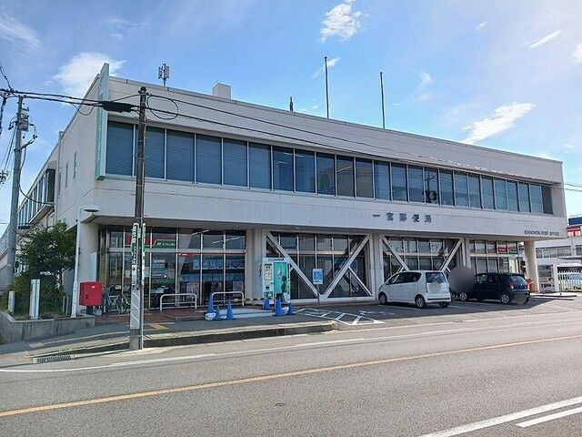 近くの一宮郵便局まで650m(徒歩9分)