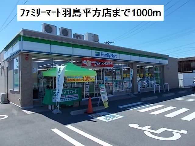 近くのファミリーマート羽島平方店まで1,000m（徒歩13分）
