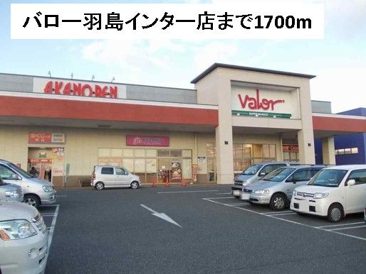 近くのバロー羽島インター店まで1,700m（徒歩22分）