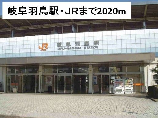 近くの岐阜羽島駅・ＪＲまで2,020m（徒歩26分）
