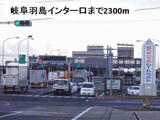 近くの岐阜羽島インター口まで2,300m（徒歩29分）