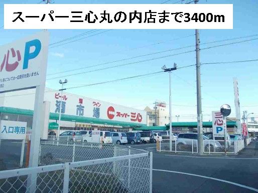 近くのスーパー三心丸の内店まで3,400m（徒歩43分）