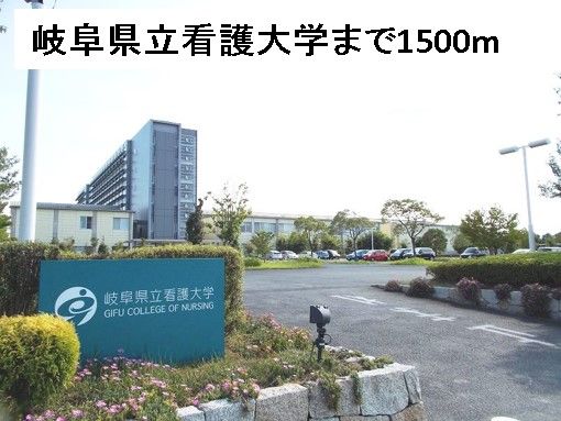 近くの岐阜県立看護大学まで1,500m（徒歩19分）