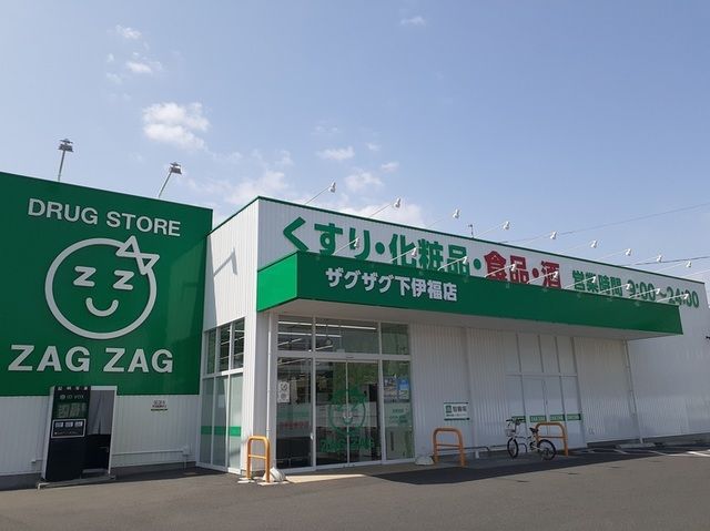 近くのザグザグ下伊福店まで400m（徒歩5分）
