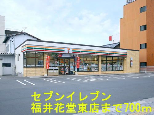 近くのセブンイレブン福井花堂南店まで700m(徒歩9分)