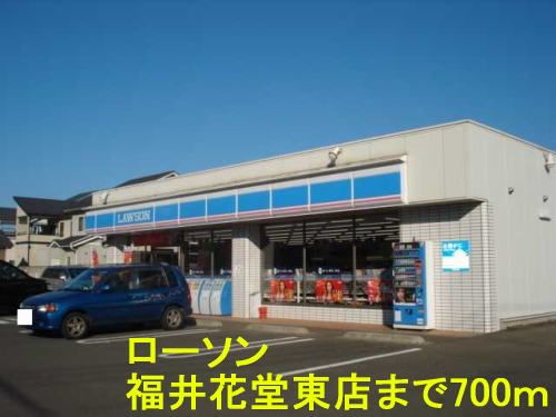 近くのローソン 福井花堂東店まで700m(徒歩9分)