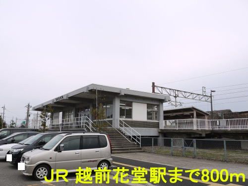 近くのJR 越前花堂駅まで800m(徒歩10分)