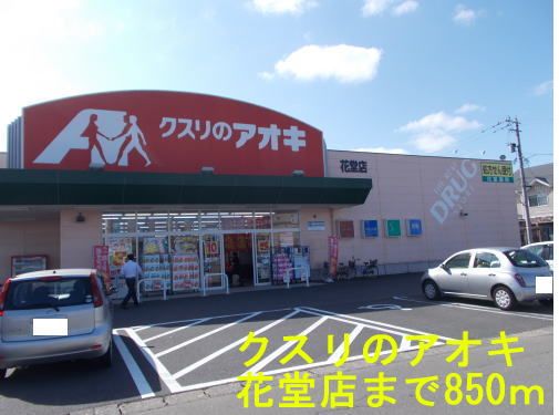 近くのクスリのアオキ 花堂店まで850m(徒歩11分)