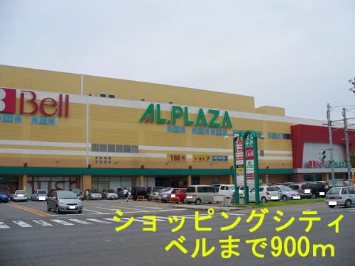 近くのショッピングシティ ベルまで900m(徒歩12分)