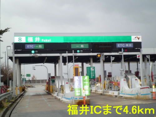 近くの福井ICまで4,600m(徒歩58分)
