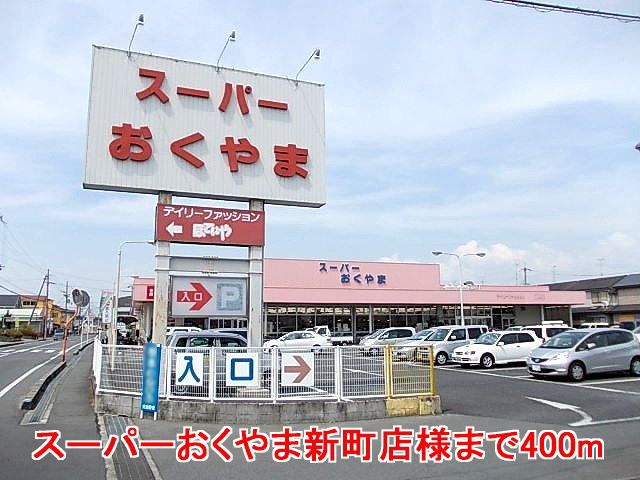 近くのスーパーまで400m（徒歩5分）