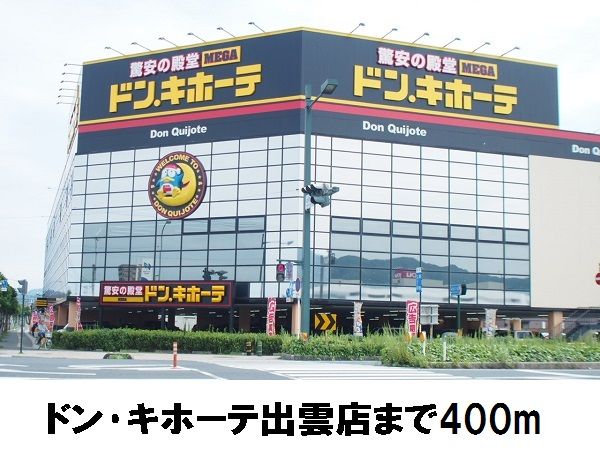 近くのドン.キホーテ出雲店まで400m（徒歩5分）