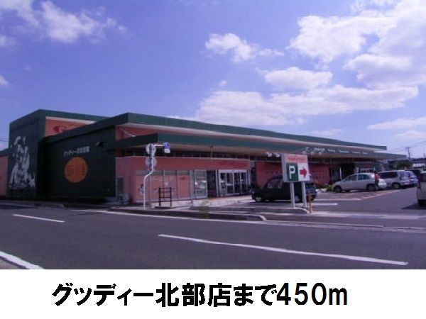 近くのグッディー北部店まで450m（徒歩6分）