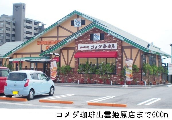 近くのコメダ珈琲出雲姫原店まで600m（徒歩8分）