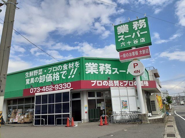 近くの業務スーパー六十谷店様まで700m（徒歩9分）
