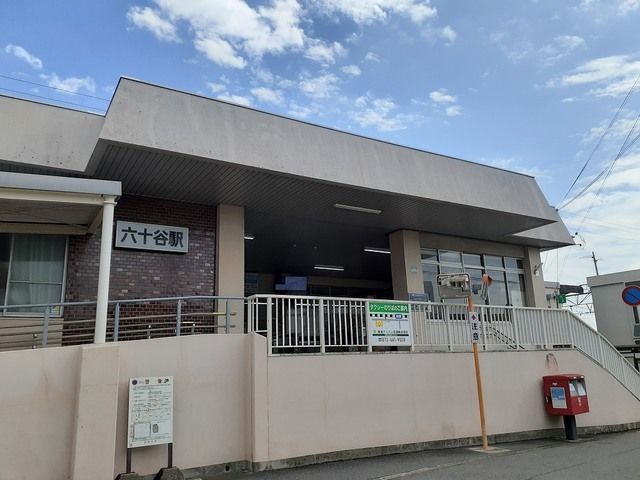 近くのＪＲ六十谷駅様まで1,600m（徒歩20分）