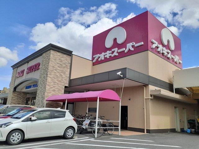 近くのアオキスーパー　一宮店まで1,400m（徒歩18分）